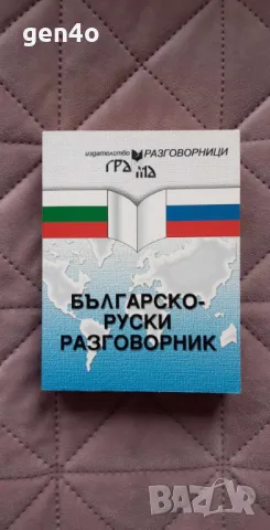Българско-руски разговорник - Галя Николова, снимка 1