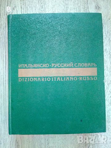 Русско-итальянский словарь - Руско-италиански речник