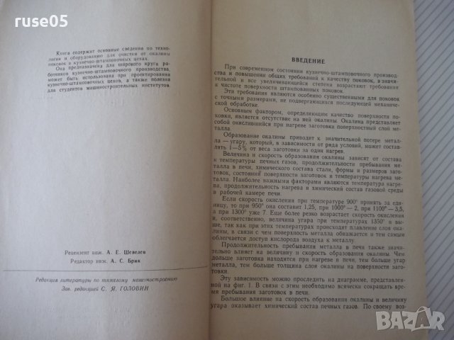 Книга"Очистные операц.в кузн.-штампов.цехах-И.Крымский"-112с, снимка 3 - Специализирана литература - 38078551