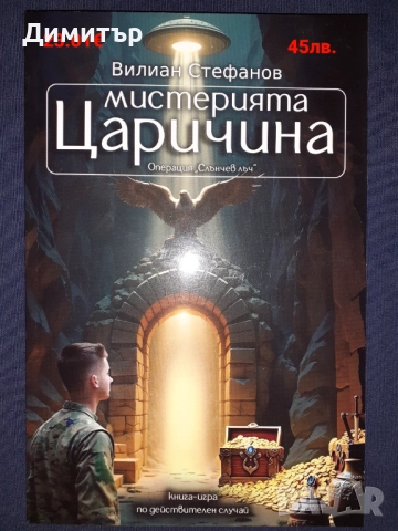 Книги-игри , снимка 10 - Художествена литература - 52909584