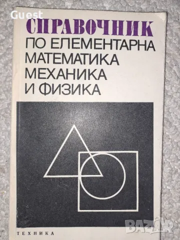 Сборник по елементарна математика, механика и физика, снимка 1