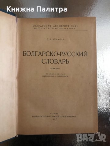 Болгарско – русский словарь, снимка 2 - Други - 34240339