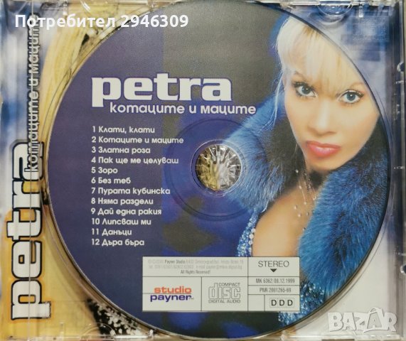 Петра - Промопакет 2хCD Хищна хиена & Котаците и маците, снимка 8 - CD дискове - 42734222