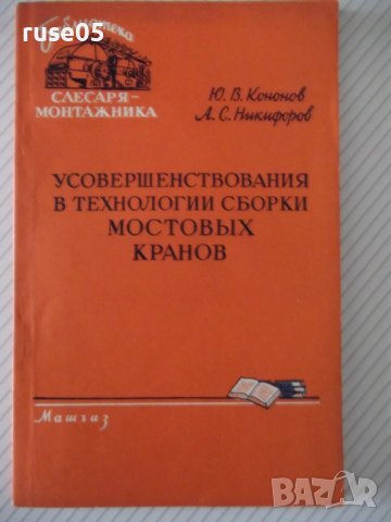 Книга"Усовершен.в технологии сборки мост....-Ю.Кононов"-96ст