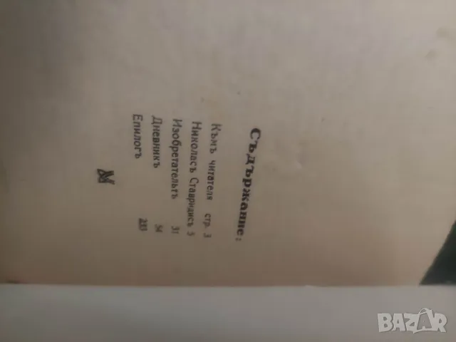 Продавам книга "Изобретателят.Борис Шивачев  Зю, снимка 4 - Художествена литература - 47953128