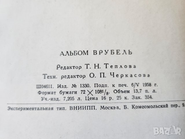 Врубель - голям албум с 52 репродукции (цветните подлепени), запазен, снимка 9 - Други - 44791216