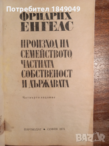 Произход на семейството,частната собственост и държавата, снимка 2 - Специализирана литература - 44510617