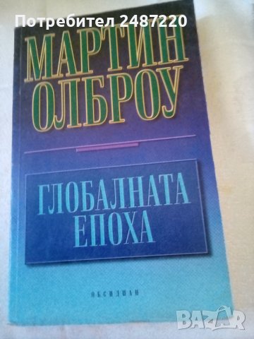Глобалната епоха Мартин Онброу Обсидиан 2001 г меки корици , снимка 1 - Специализирана литература - 37353539