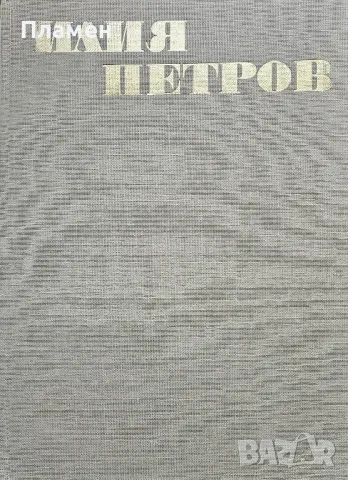 Илия Петров Атанас Божков 