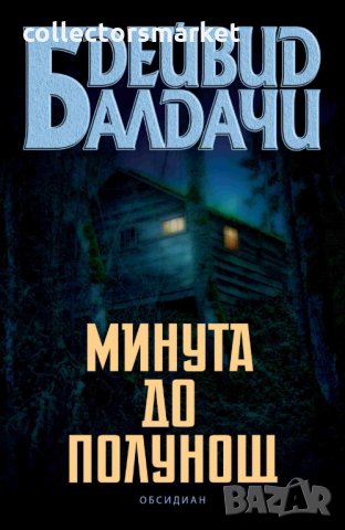 Минута до полунощ