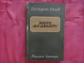 Бюро Д-р Делиус - Господин Гочев, снимка 1