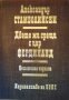 Александър Стамболийски, снимка 1 - Българска литература - 42811951