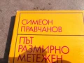 СИМЕОН ПРАВЧАНОВ 0106251839, снимка 3