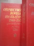 Енциклопедия Отечествената война, снимка 5
