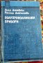 Доневска, Дойчинова - Полупроводникови прибори (1993), снимка 1 - Специализирана литература - 30138904