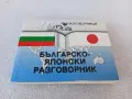 Българско-японски разговорник, снимка 1