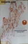 Библиотека Книги за всички номер 80: Пропусната пролет