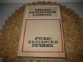 Руско-български речник - 1975 г., снимка 1