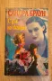 Книги от Сандра Браун, снимка 3