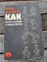 Как да се държим в обществото 35/5, снимка 1
