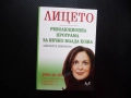 Лицето. Революционна програма за вечно млада кожа Дорис Дей Забравете лифтинга бръчки тъмни кръгове, снимка 1