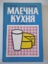 Книга "Млечна кухня - Н. Джелепов / А. Белоречки" - 148 стр., снимка 1 - Специализирана литература - 36982189