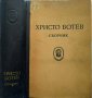 Христо Ботев Сборник по случай сто години от рождението му 1949 г., снимка 1 - Българска литература - 29520468