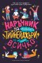 Наръчник за момичета тийнейджъри за (почти) всичко, снимка 1 - Детски книжки - 30487597