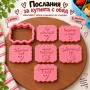 Комплект резец и 6 щампи – сладки послания за кутията за обяд, снимка 1
