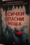 "Всички опасни неща", снимка 1