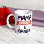 2003 Керамична чаша с надпис Мама винаги е права, снимка 2