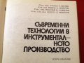 Съвременни технологии в инструменталното производство.Техника-1984г., снимка 3