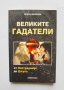 Книга Великите гадатели - Искра Донкова 2009 г.