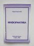 Книга Информатика - Мария Христова 2008 г., снимка 1 - Специализирана литература - 35409154