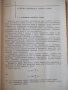 Книга "Зерносушение - В.Ф.Самочетов/Г.А.Джорогян" - 288 стр., снимка 5