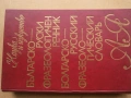 Речник,Фразеологичен,Българско,Руски, снимка 9