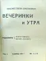 Вечеринки и утра. Кн. 5-6 / 1928, снимка 2