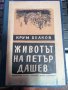 Животът на Петър Дашев - Крум Великов 1946г., снимка 1 - Художествена литература - 39726261
