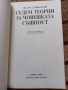 Седем теории за човешката същност - Лесли Стивънсън, снимка 2