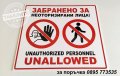 табела Забранено влизането на неоторизирани лица!, снимка 1 - Рекламни табели - 28232771