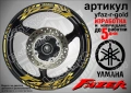 Yamaha Fazer кантове и надписи за джанти, снимка 4
