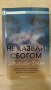 Не казвай сбогом - Джилиан Флин, снимка 1