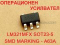 LM321 MFX SOT23-5 SMD MARKING - A63A  Operational Amplifier - 2 БРОЯ, снимка 1 - Друга електроника - 29337497