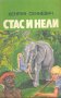 Стас и Нели Из африканските пустини и лесове. Хенрик Сенкевич, снимка 1 - Детски книжки - 32093981