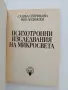 Психотронни изследвания на микро света, снимка 8