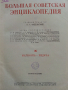 Большая Советская Енциклопедия - Том 4,16,26 и 27, снимка 3