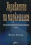 Филип Котлър - Управление на маркетинга. Том 1, снимка 1 - Специализирана литература - 31851496