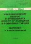Изселническият въпрос в отношенията между НР България и Република Турция, снимка 1 - Художествена литература - 38479321