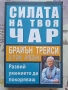 ✅СИЛАТА НА ТВОЯ  ЧАР - БРАЙЪН ТРЕЙСИ❗, снимка 1