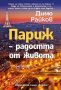 Димо Райков - Париж – радостта от живота, снимка 1 - Българска литература - 30323758